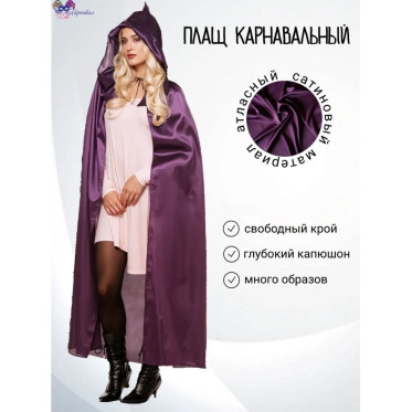 Накидка атласная с капюшоном, цвет баклажан